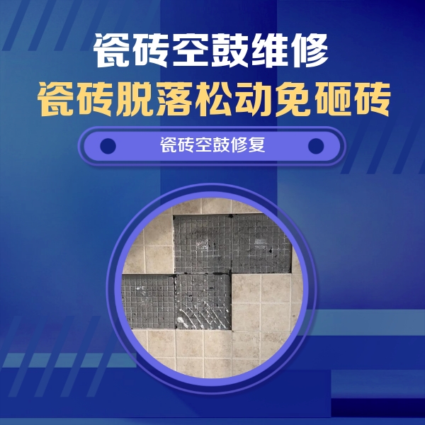 阿克苏地瓷砖空鼓维修公司分享卫生间墙面瓷砖空鼓面积较大时，如何进行注浆修补？