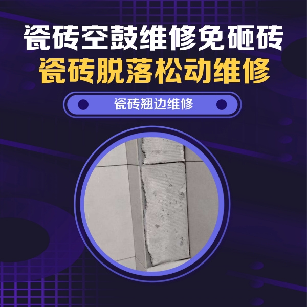 阿克苏地瓷砖空鼓维修公司分享主卧的瓷砖空鼓维修方法