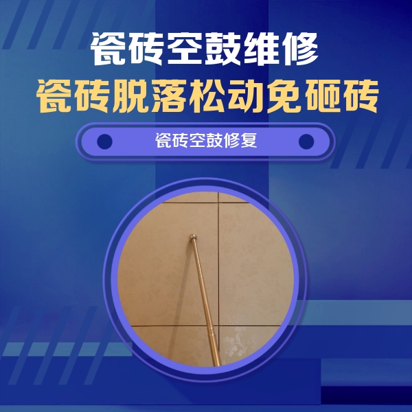 阿克苏地瓷砖空鼓维修公司分享如何判断瓷砖空鼓的面积？