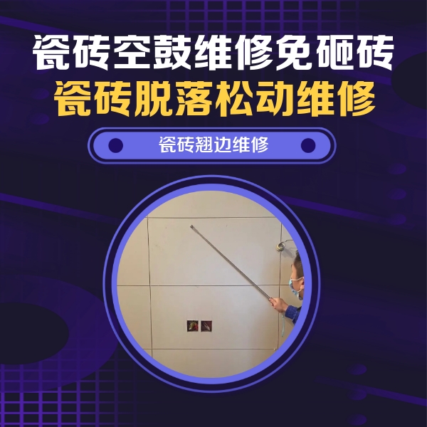 阿克苏地瓷砖空鼓维修公司分享瓷砖空鼓面积较大时，除了注浆修补还有哪些维修方法？