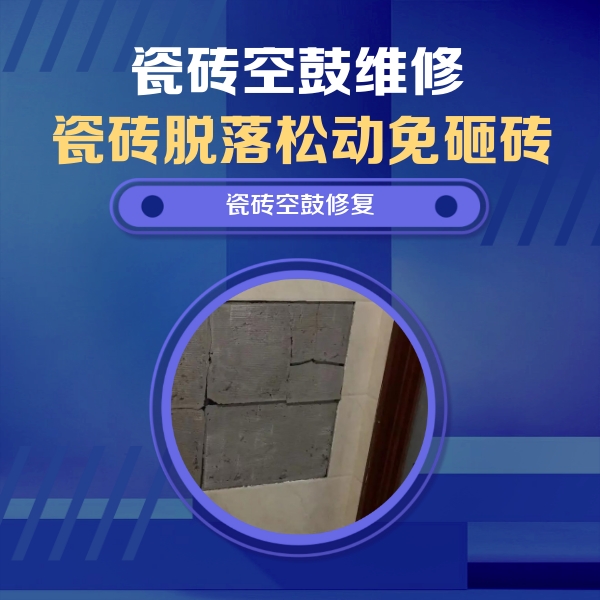 阿克苏地瓷砖空鼓维修公司分享砖缝注浆修补空鼓的注意事项有哪些？