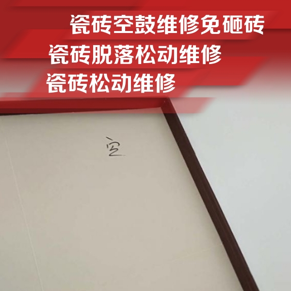 阿克苏地瓷砖空鼓维修公司分享卫生间墙面瓷砖空鼓