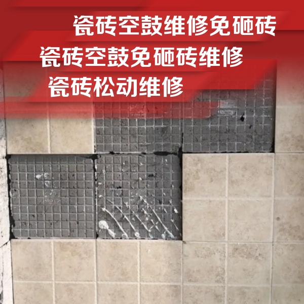 阿克苏地瓷砖空鼓维修公司分享地砖空鼓维修的知识