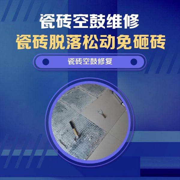 阿克苏地瓷砖空鼓维修公司分享瓷砖松动维修的方法