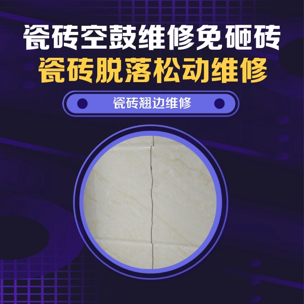 阿克苏地瓷砖空鼓维修公司分享砖缝注浆修补空鼓的具体操作步骤是什么