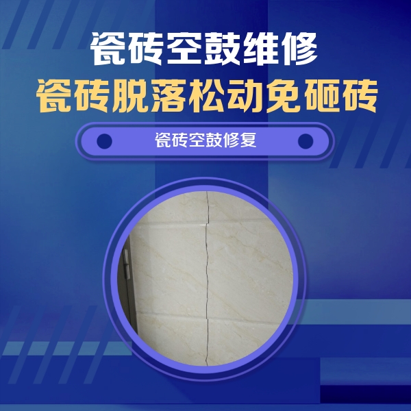 阿克苏地瓷砖空鼓维修公司分享瓷砖空鼓面积较大时，除了注浆修补还有哪些维修方法？